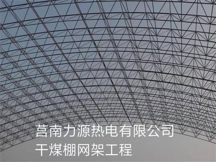 营口力源热电有限公司干煤棚网架工程